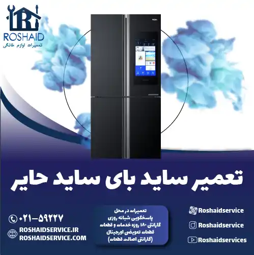 تعمیر ساید بای ساید حایر روشاید سرویس